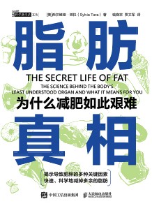 脂肪真相—为什么减肥如此艰难—the science behind the body's least understood organ and what it means for you