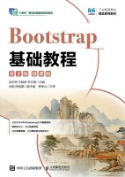 Bootstrap基础教程—微课版