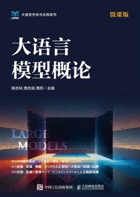 大语言模型概论—微课版
