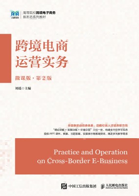 跨境电商运营实务—微课版