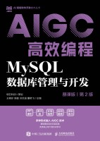 AIGC高效编程:MySQL数据库管理与开发—慕课版