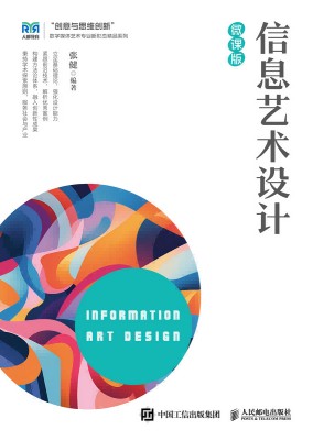 信息艺术设计—微课版