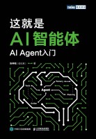 这就是AI智能体—AI Agent入门