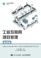 工业互联网项目管理—微课版