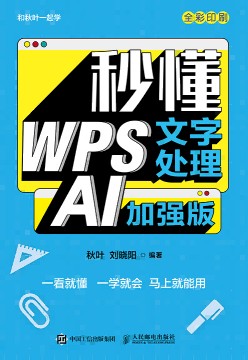 秒懂WPS文字处理