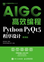 AIGC高效编程—Python PyQt5程序设计—慕课版
