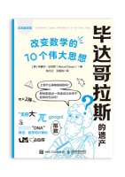 毕达哥拉斯的遗产—改变数学的10个伟大思想—mathematics in ten great ideas