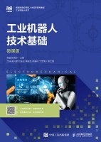 工业机器人技术基础—微课版