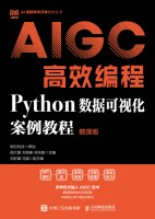 AIGC高效编程—Python数据可视化案例教程—慕课版