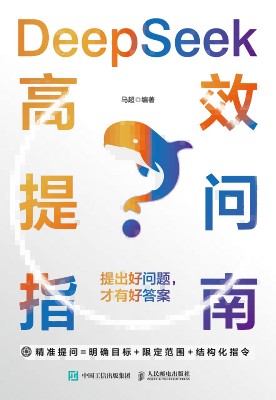 DeepSeek高效提问指南—提出好问题, 才有好答案: