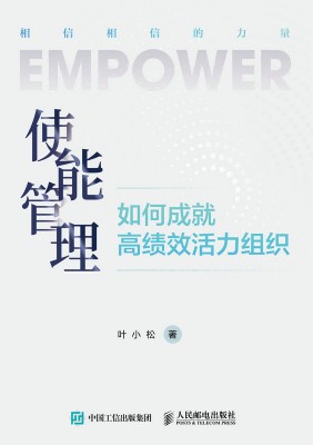 使能管理—如何成就高绩效活力组织
