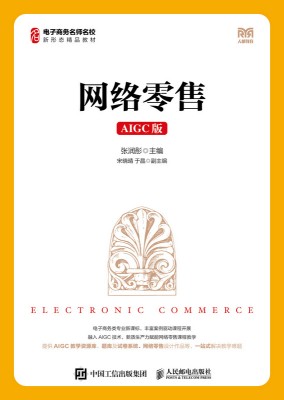 网络零售—AIGC版