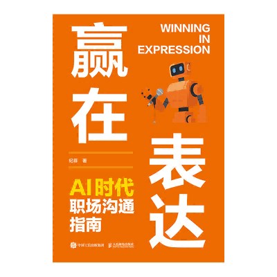 赢在表达—AI时代职场沟通指南