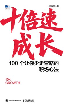 十倍速成长—100个让你少走弯路的职场心法