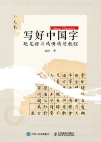 写好中国字—硬笔楷书精讲精练教程