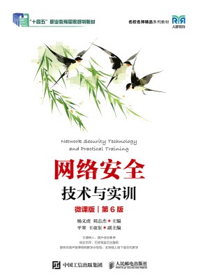 网络安全技术与实训—微课版