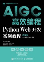 Python Web开发案例教程—使用Flask框架—慕课版