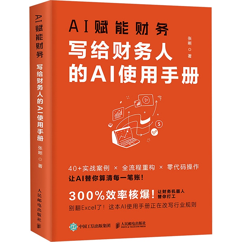 AI赋能财务—写给财务人的AI使用手册