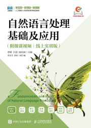 自然语言处理基础及应用—线上实训版