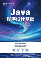 Java程序设计基础—慕课版