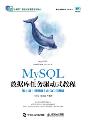MySQL数据库任务驱动式教程—微课版—AIGC拓展版
