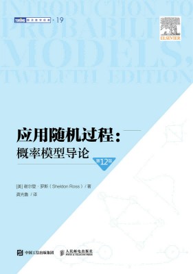 应用随机过程—概率模型导论