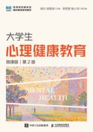 大学生心理健康教育—微课版