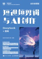 短视频剪辑与AI创作—DeepSeek+剪映—全彩微课版