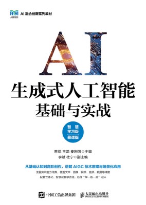 生成式人工智能基础与实战—智慧学习版—慕课版