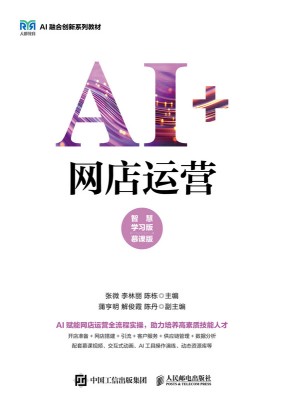 AI+网店运营—智慧学习版—慕课版