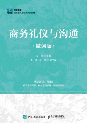 商务礼仪与沟通—微课版