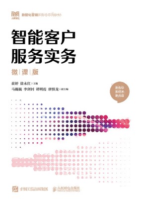 智能客户服务实务—微课版