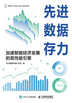 先进数据存力—加速智能经济发展的高性能引擎