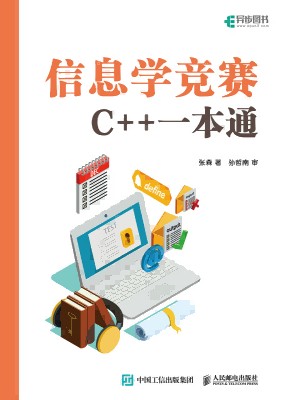 信息学竞赛—C++一本通