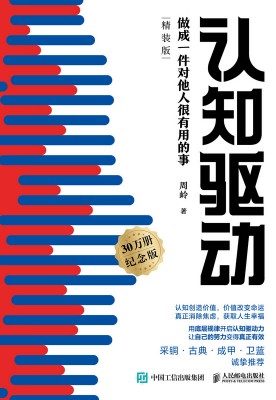 认知驱动—做成一件对他人很有用的事
