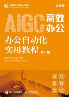 办公自动化实用教程—微课版—AIGC高效办公
