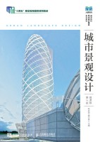 城市景观设计—微课版