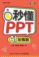 秒懂PPT—AI加强版—全彩版