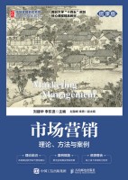 市场营销—理论、方法与案例