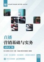 直播营销基础与实务—AIGC版