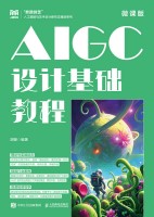 AIGC设计基础教程—微课版