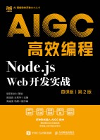Node.js Web开发实战—AIGC高效编程—慕课版