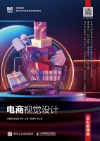 电商视觉设计—全彩慕课版