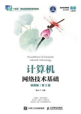 计算机网络技术基础—微课版