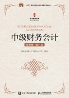 中级财务会计—微课版