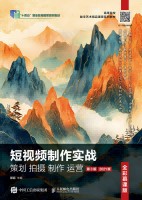 短视频制作实战—策划 拍摄 制作 运营—全彩慕课版—2021版