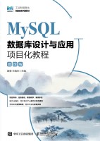 MySQL数据库设计与应用项目化教程—微课版