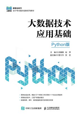 大数据技术应用基础—Python版