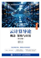 云计算导论—概念、架构与应用