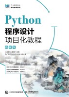 Python程序设计项目化教程—微课版